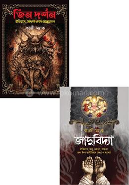 জিন ও জাদুবিদ্যার রহস্য