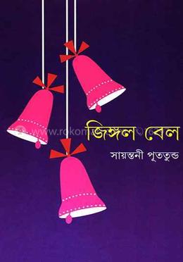 জিঙ্গল বেল