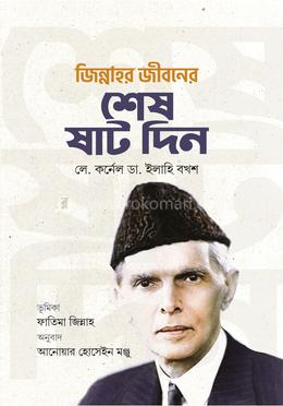 জিন্নাহর জীবনের শেষ ষাট দিন image