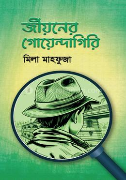 জীয়নের গোয়েন্দাগিরি image