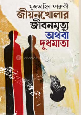 জীয়নখোলার জীবনমৃত্যু অথবা দুধমাতা