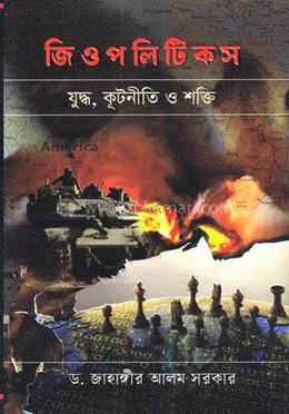 জিওপলিটিকস: যুদ্ধ, কূটনীতি ও শক্তি image