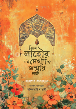 জিস লাহৌর নঈ দেখ্যা ও জন্মায় নঈ image