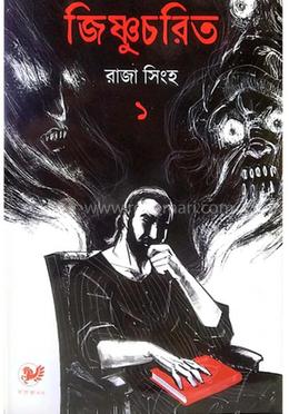 জিষ্ণুচরিত ১