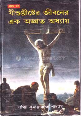 যীশুখৃীষ্টের জীবনের এক অজ্ঞাত অধ্যায় - প্রথম খণ্ড image