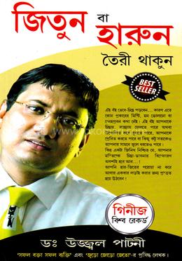 জিতুন বা হারুন তৈরী থাকুন image