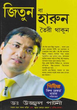 জিতুন বা হারুন তৈরী থাকুন image