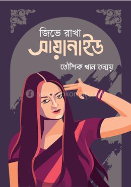 জিভে রাখা সায়ানাইড image