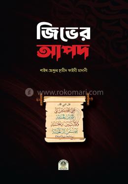 জিভের আপদ image