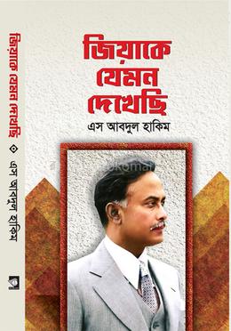 জিয়াকে যেমন দেখেছি