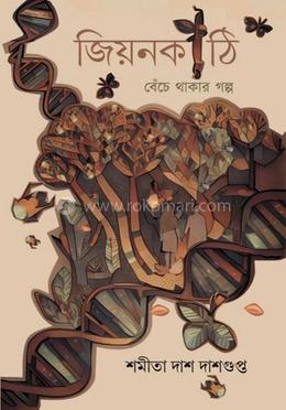 জিয়নকাঠি বেঁচে থাকার গল্প image