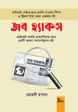 জব হ্যাকস image