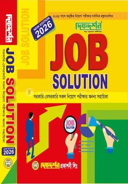 JOB SOLUTION (NEW EDITION 2026) - সরকারি - বেসরকারি সকল নিয়োগ পরীক্ষার অনন্য সহায়িকা image