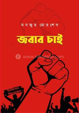 জবাব চাই