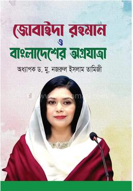 জোবাইদা রহমান ও বাংলাদেশের অগ্রযাত্রা