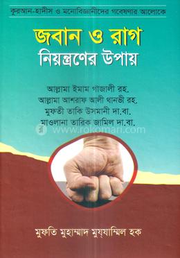 জবান ও রাগ নিয়ন্ত্রনের উপায় image