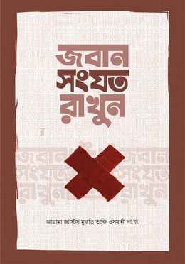 জবান সংযত রাখুন image