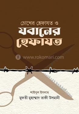 চোখের হেফাজত ও - যবানের হেফাজত image