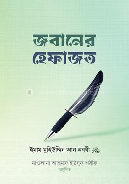 জবানের হেফাজত image