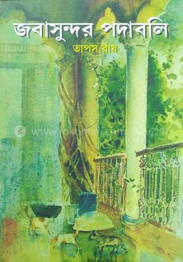 জবাসুন্দর পদাবলি