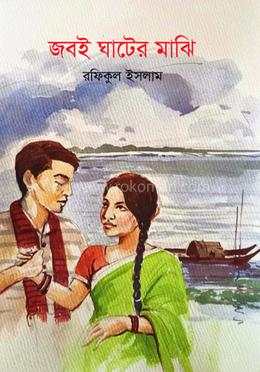 জবই ঘাটের মাঝি