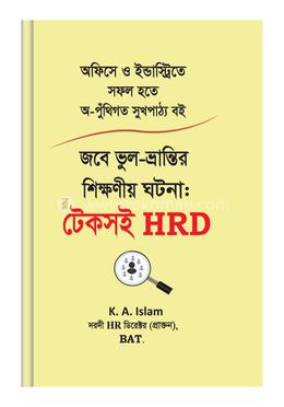 জবে ভুল-ভ্রান্তির শিক্ষণীয় ঘটনা: টেকসই - HRD image