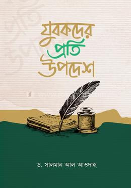 যুবকদের প্রতি উপদেশ image