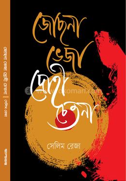 জোছনা ভেজা দ্রোহী চেতনা image