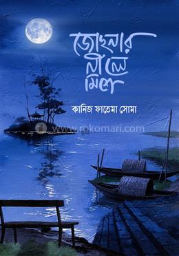 জোছনার নীলে মিশে 