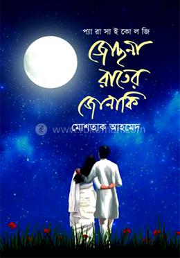 জোছনা রাতের জোনাকি image