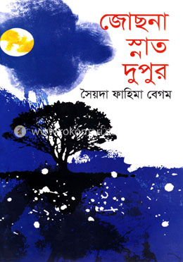 জোছনা স্নাত দুপুর