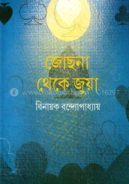 জোছনা থেকে জুয়া