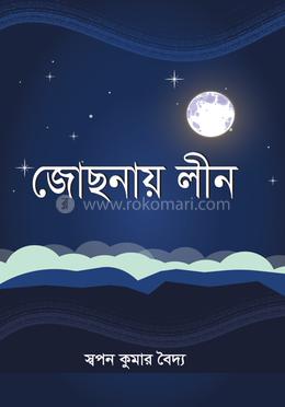 জোছনায় লীন image