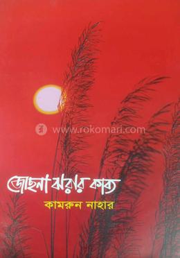 জোছনা ঝরার কাব্য image
