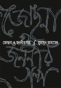 জোছনা ও জননীর গল্প