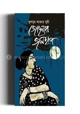 জোছনার জলছাপ