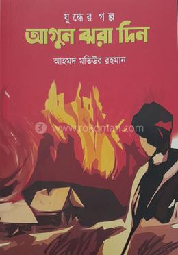 যুদ্বের গল্প আগুন ঝরা দিন