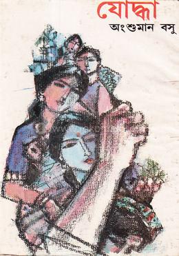 যোদ্ধা image