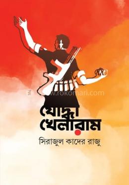 যোদ্ধা খেলারাম