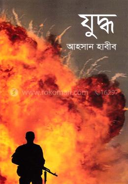 যুদ্ধ image