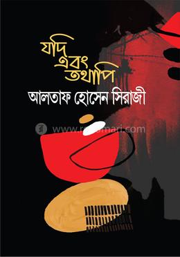 যদি এবং তথাপি image