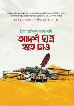 যদি আদর্শ ছাত্র হতে চাও