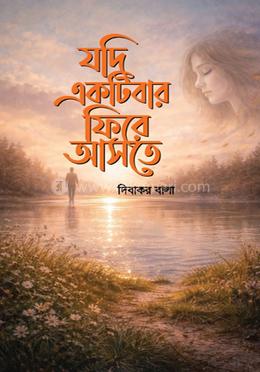 যদি একটি বার ফিরে আসতে image