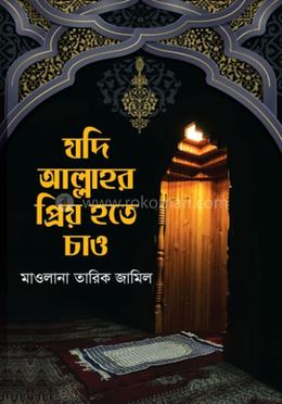 যদি আল্লাহর প্রিয় হতে চাও image
