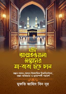 যদি আল্লাহওয়ালা সন্তানের মা বাবা হতে চান