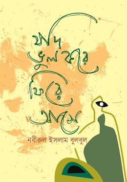 যদি ভুল করে ফিরে আসে image