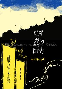 যদি ছুঁতে চাই image