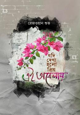 যদি দেখা হলো প্রিয়, এই অবেলায় image