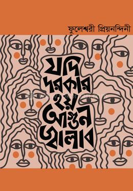 যদি দরকার হয় আগুন জ্বালাব 