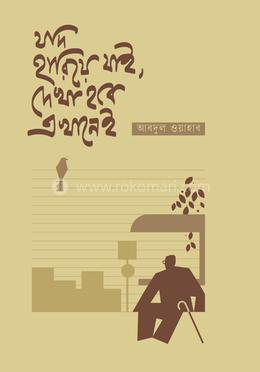 যদি হারিয়ে যাই, দেখা হবে এখানেই